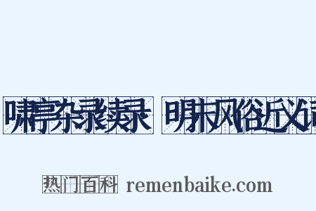 啸亭杂录续录·明末风俗近义词是什么意思的图片